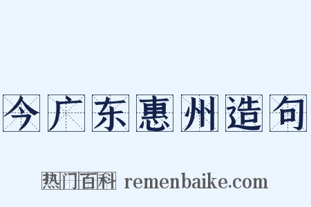 今广东惠州造句是什么意思的图片